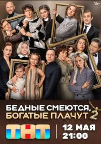 Бедные смеются, богатые плачут (1-2 сезон) смотреть онлайн Лордфильм