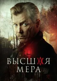 Высшая мера (1-2 сезон) смотреть онлайн Лордфильм