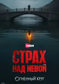 Страх над Невой (1-2 сезон) смотреть онлайн Лордфильм