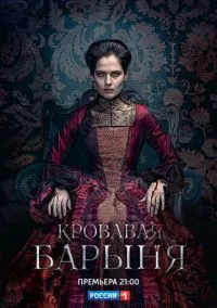 Кровавая барыня (1 сезон) смотреть онлайн Лордфильм