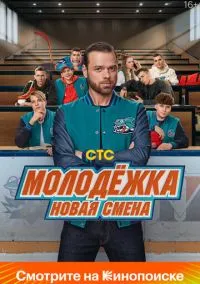 Молодёжка. Новая смена (1-2 сезон) смотреть онлайн Лордфильм