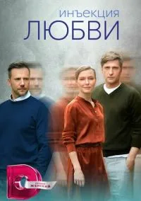 Инъекция любви (1 сезон) смотреть онлайн Лордфильм