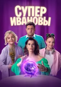 СуперИвановы (1-2 сезон) смотреть онлайн Лордфильм