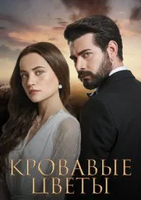 Кровавые цветы (1 сезон) смотреть онлайн Лордфильм