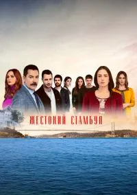 Жестокий Стамбул (1-2 сезон) смотреть онлайн Лордфильм