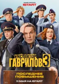 Инспектор Гаврилов (1-3 сезон) смотреть онлайн Лордфильм