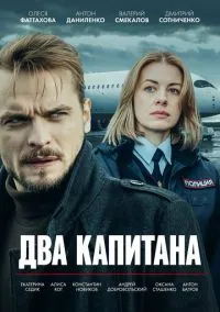 Два капитана (1-5 сезон) смотреть онлайн Лордфильм