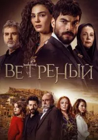 Ветреный (1-3 сезон) смотреть онлайн Лордфильм
