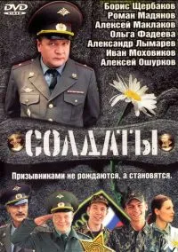 Солдаты (1-17 сезон) смотреть онлайн Лордфильм