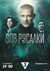 Зов русалки (1 сезон) смотреть онлайн Лордфильм