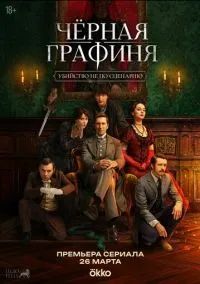 Чёрная графиня (1 сезон) смотреть онлайн Лордфильм
