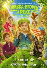 Оливка, Игорёк и Рекс (1 сезон) смотреть онлайн лордфильм