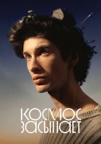Космос засыпает (фильм, 2026) смотреть онлайн лордфильм