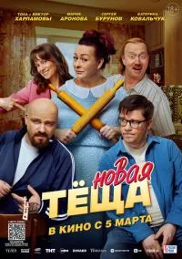 Новая тёща (фильм, 2026) смотреть онлайн Лордфильм