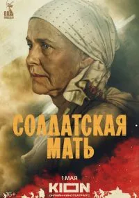 Солдатская мать (1 сезон) смотреть онлайн Лордфильм