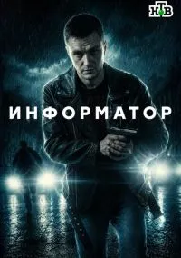 Информатор (1 сезон) смотреть онлайн Лордфильм