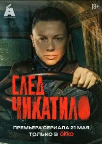 След Чикатило (1 сезон) смотреть онлайн Лордфильм