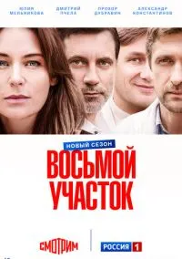 Восьмой участок (1-2 сезон) смотреть онлайн Лордфильм