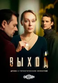 Выход (1 сезон) смотреть онлайн Лордфильм