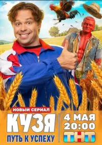 Кузя. Путь к успеху (1 сезон) смотреть онлайн Лордфильм
