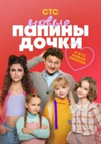 Папины дочки. Новые (1-5 сезон) смотреть онлайн Лордфильм