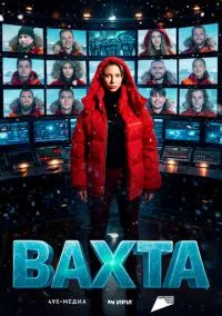 Вахта (1 сезон) смотреть онлайн Лордфильм