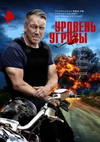 Уровень угрозы (1 сезон) смотреть онлайн Лордфильм