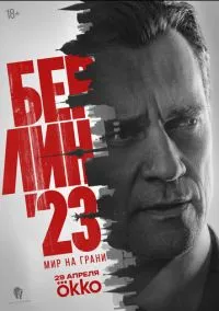 Берлин'23 (1 сезон) смотреть онлайн Лордфильм