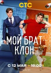 Мой брат - клон (1 сезон) смотреть онлайн Лордфильм