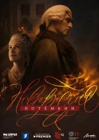 Новороссия. Потёмкин (1 сезон) смотреть онлайн Лордфильм