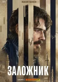 Заложник (1 сезон) смотреть онлайн Лордфильм