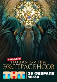 Битва экстрасенсов (25 сезон, 13 выпуск) смотреть онлайн Лордфильм