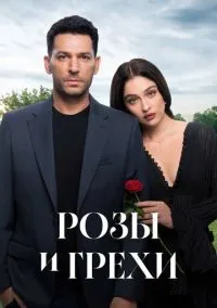 Розы и грехи (1 сезон) смотреть онлайн Лордфильм