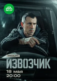 Извозчик (1 сезон) смотреть онлайн Лордфильм