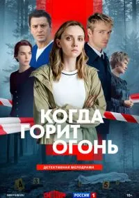Когда горит огонь (1 сезон) смотреть онлайн Лордфильм