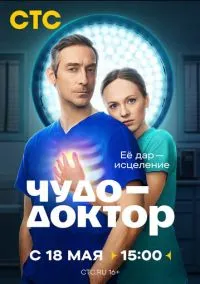 Чудо-доктор (1 сезон) смотреть онлайн Лордфильм