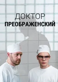 Доктор Преображенский (1-3 сезон) смотреть онлайн Лордфильм