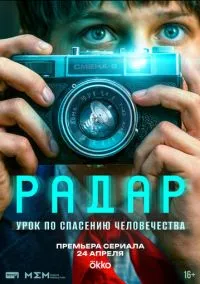 Радар (1 сезон) смотреть онлайн Лордфильм