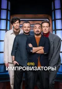 Импровизаторы (1-5 сезон) смотреть онлайн лордфильм