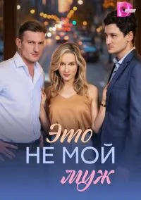 Это не мой муж (1 сезон) смотреть онлайн Лордфильм