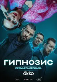 Гипнозис (1 сезон) смотреть онлайн Лордфильм
