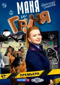 Маня и Груня (1 сезон) смотреть онлайн Лордфильм