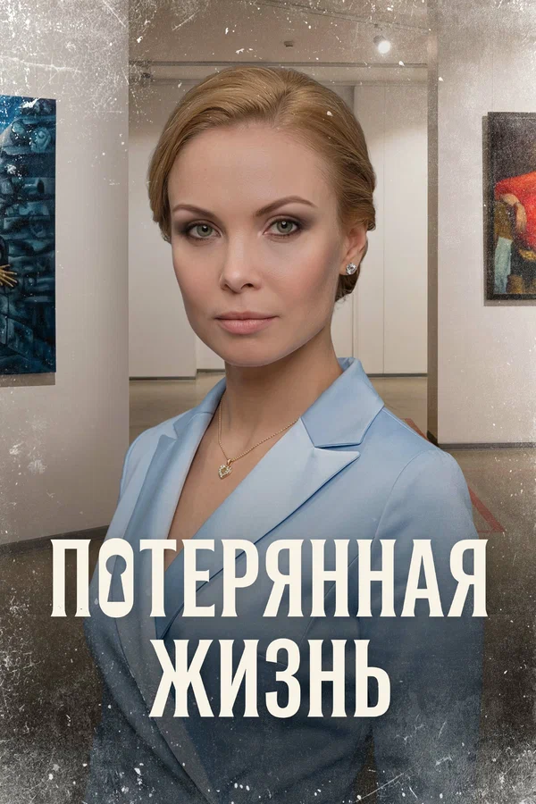 Потерянная жизнь (1 сезон) смотреть онлайн Лордфильм