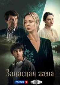 Запасная жена (1 сезон) смотреть онлайн Лордфильм