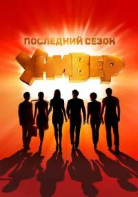 Универ. Новая общага (1-15 сезон) смотреть онлайн Лордфильм