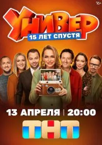 Универ. 15 лет спустя (1 сезон) смотреть онлайн Лордфильм