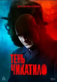 Тень Чикатило (1 сезон) смотреть онлайн Лордфильм