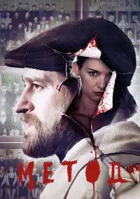 Метод (1-3 сезон) смотреть онлайн Лордфильм