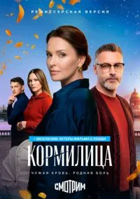 Кормилица (1 сезон) смотреть онлайн Лордфильм