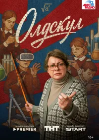 Олдскул (1 сезон) смотреть онлайн Лордфильм